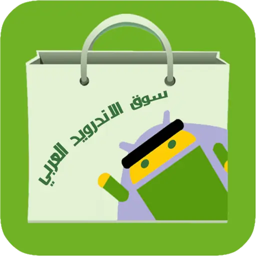 تنزيل متجر التطبيقات العربي بدون حساب 2025 للأندرويد مجاناً