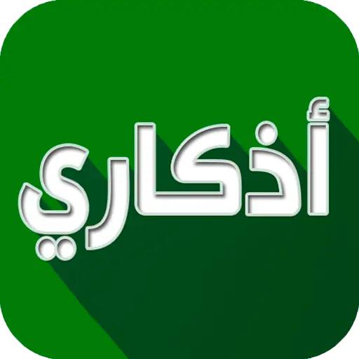 تحميل تطبيق اذكاري Azkari APK مهكر 2025 بدون نت عربي مجاناً