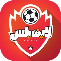 تحميل تطبيق لايف بلس Live Plus مهكر 2025 برابط مباشر مجاناً